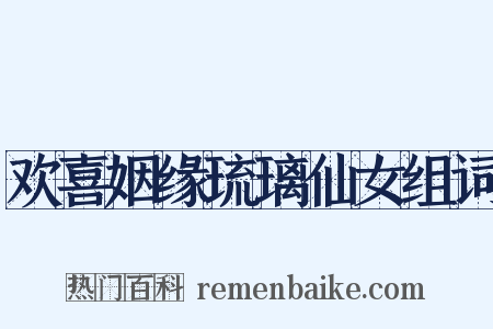 欢喜姻缘琉璃仙女组词是什么意思的图片